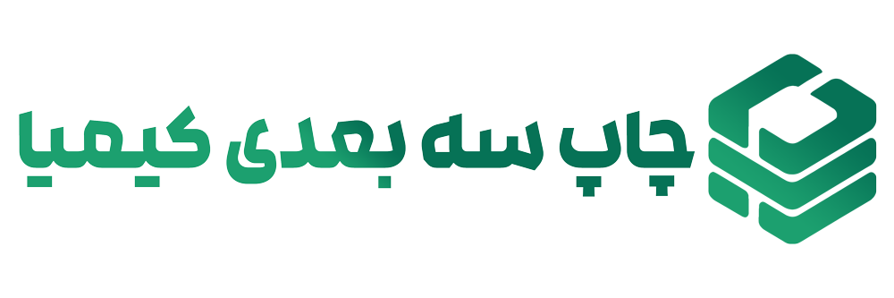 چاپ سه بعدی کیمیا
